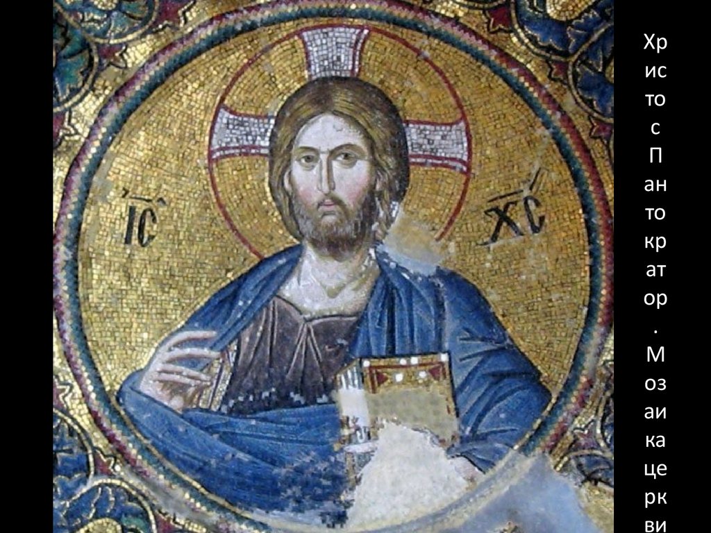 Христос Пантократор. Мозаика церкви монастыря Хора (Кахрие-Джами). Начало XIV