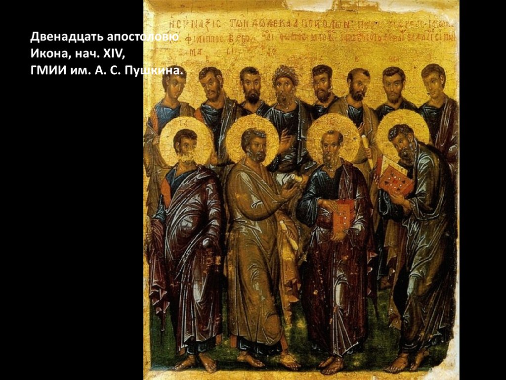 Двенадцать апостоловю Икона, нач. XIV, ГМИИ им. А. С. Пушкина.