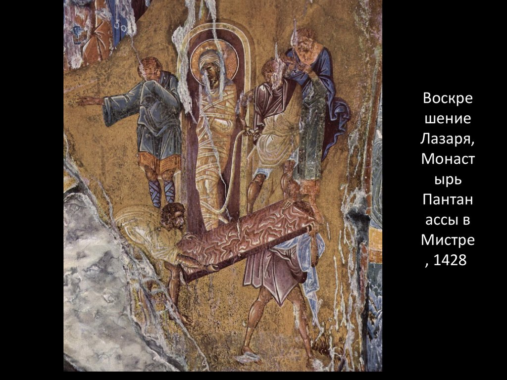 Воскрешение Лазаря, Монастырь Пантанассы в Мистре, 1428