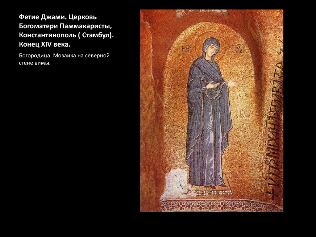 Фетие Джами. Церковь Богоматери Паммакаристы, Константинополь ( Стамбул). Конец XIV века.
