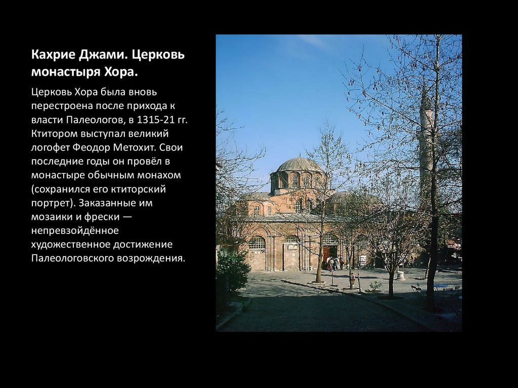 Кахрие Джами. Церковь монастыря Хора.