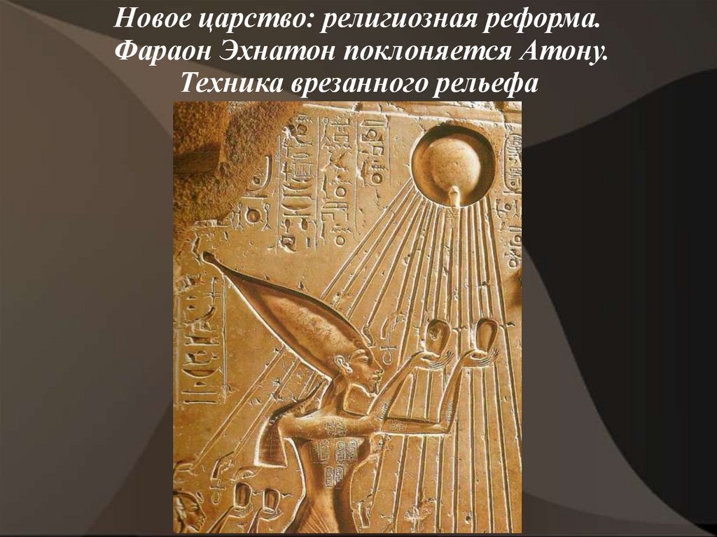 Религиозная реформа Эхнатона в древнем Египте. Эхнатон поклоняется Атону.