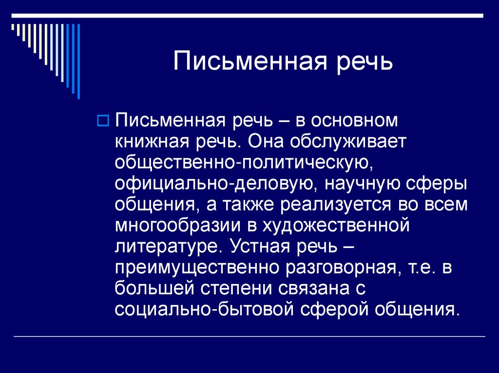 Особенности интернет речи. Плюсы письменной речи.