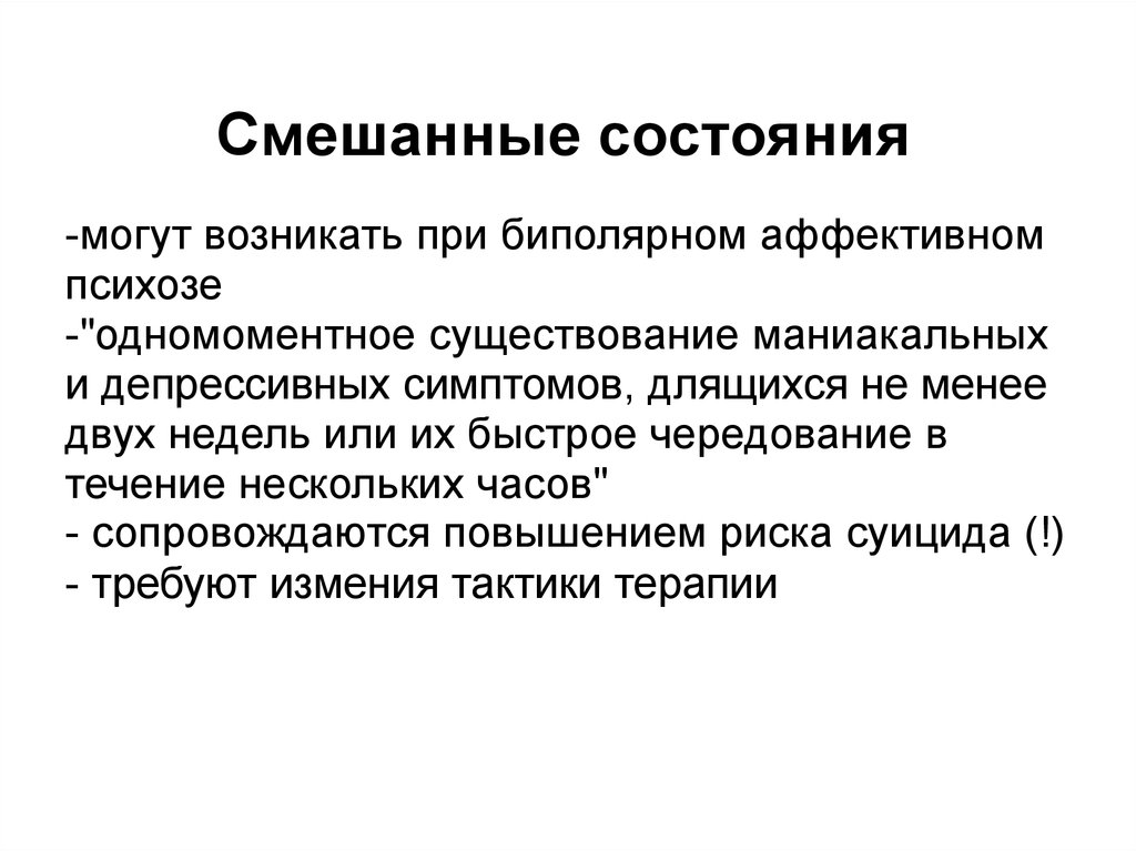 Аффективные реакции кризис. Особенности смешанных состояний. Смешанная фаза биполярного расстройства. Смешанные аффективные состояния. Смешанное аффективное состояние.