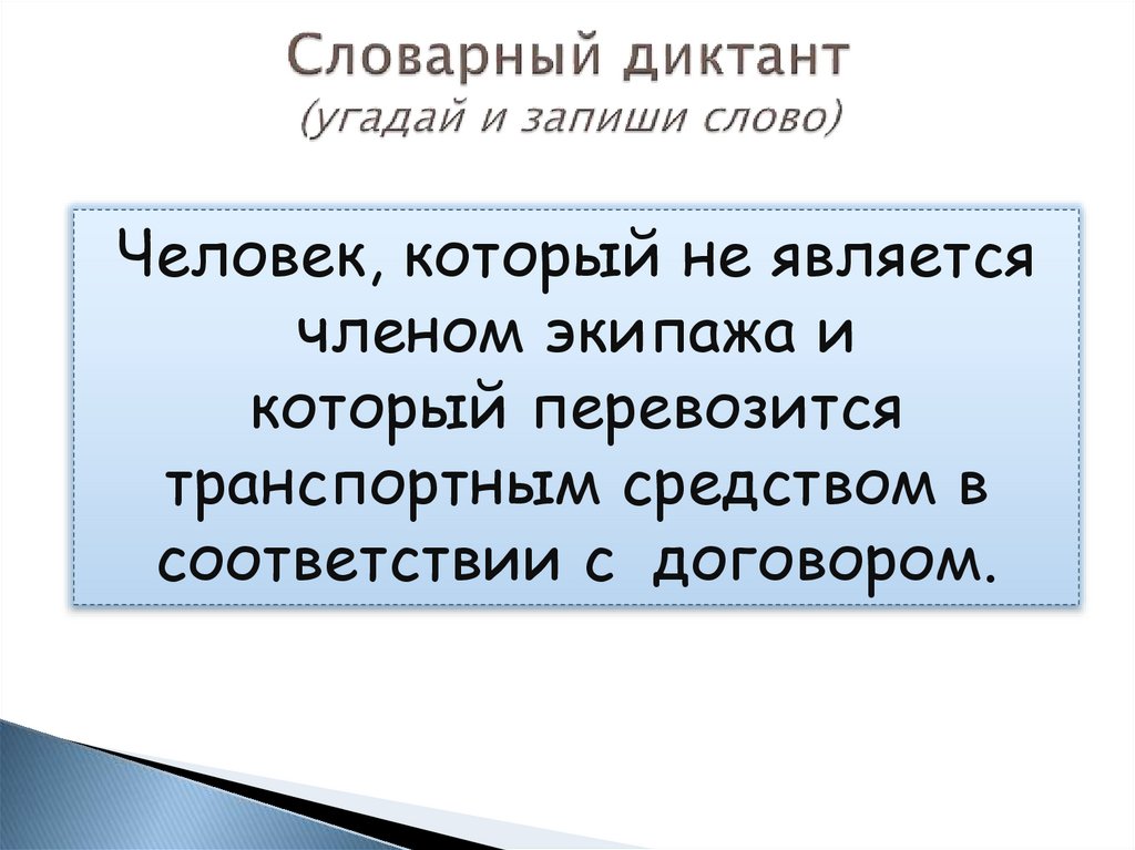 Сила записанных слов. Словарный диктант вежливые слова. Прием словарный диктант Угадай слово. Диктант Угадай зверька 3 класс. 444444444 Записать словами.