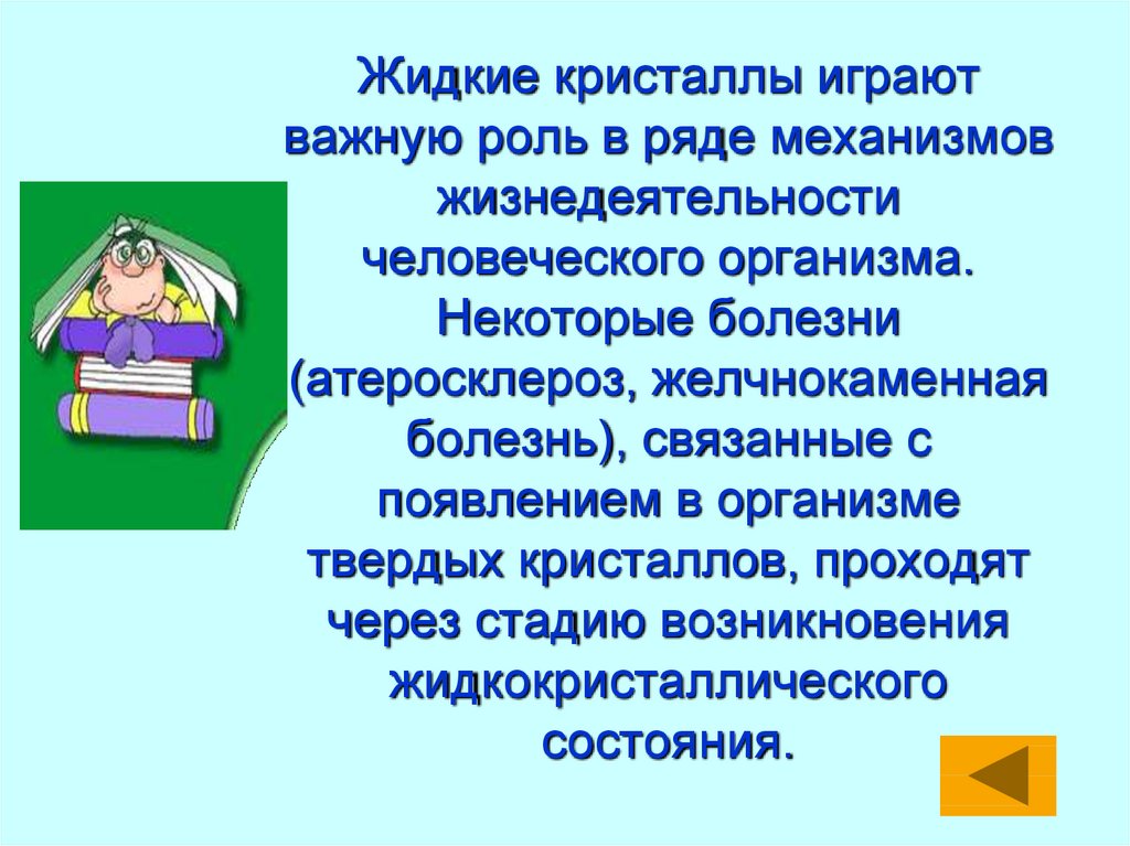 Презентация по физике 10 класс жидкие кристаллы