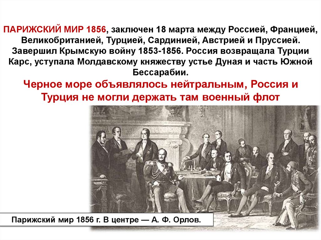 Парижского мирного договора 1856 г