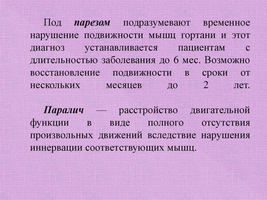 Парезы и параличи гортанных мышц. Этапы коррекционной работы при парезах и параличах гортани. Периферические парезы и параличи гортани.