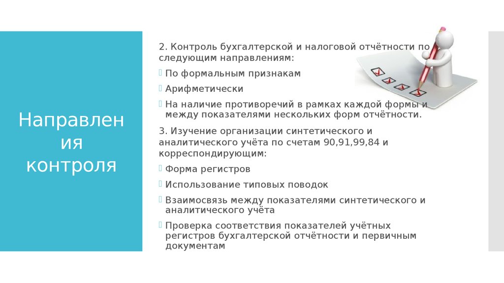 Направление контроля. Просмотр отчета по формальным признакам. Контролирование направления паруса. Суть просмотра отчета по формальным признакам..