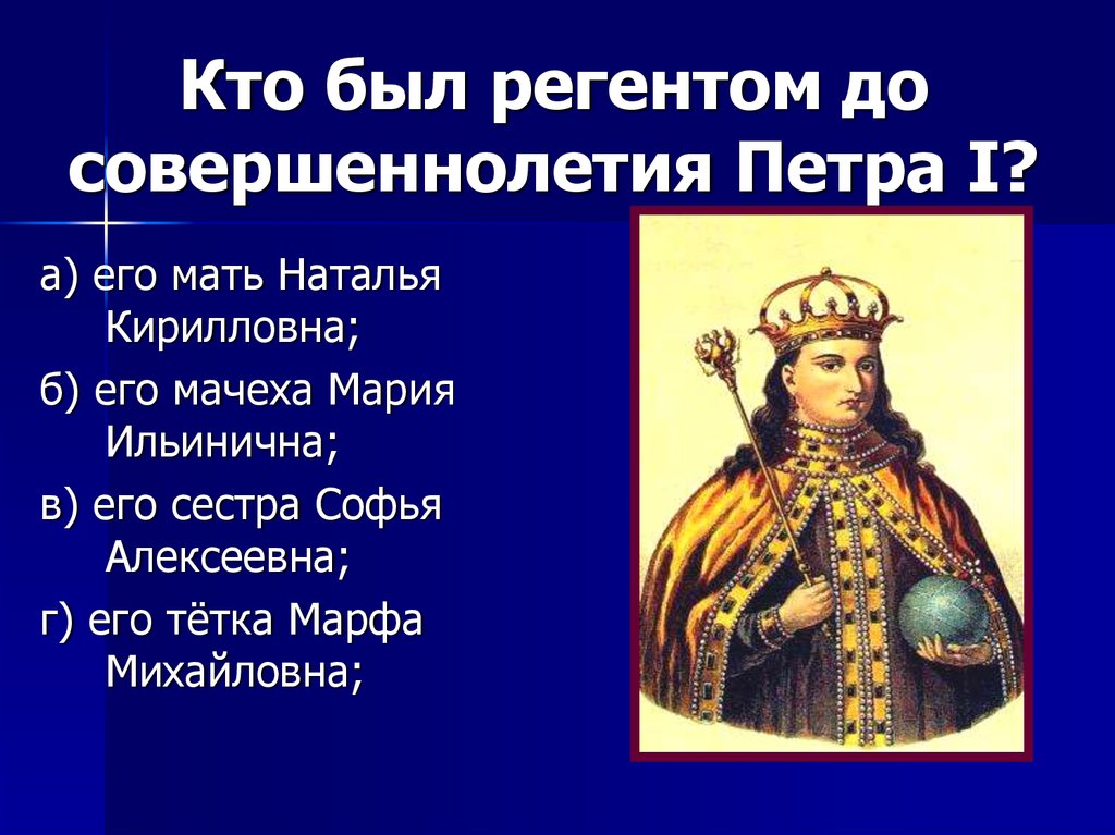 У петра и ивана вместе 980 рублей. Кто был регентом. Регентом Петра 1 был. Кто был регентом до совершеннолетия Петра 1. Соправитель Петра 1 был.