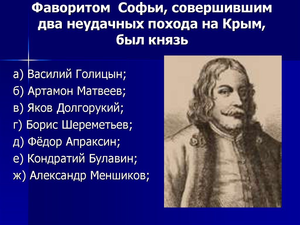 Фаворитом Софьи, совершившим два неудачных похода на Крым, был князь