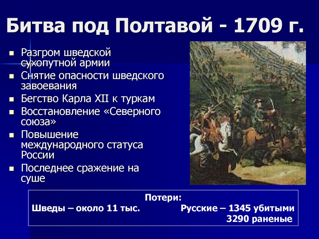 1709 текст. Разгром Шведов под Полтавой 1709. Полтава 1709 шведы. Битва под Полтавой 1709 презентация. Северный Союз 1709.