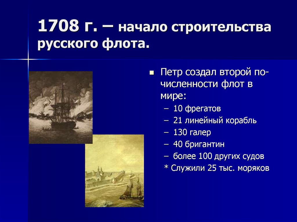 1708 г. – начало строительства русского флота.