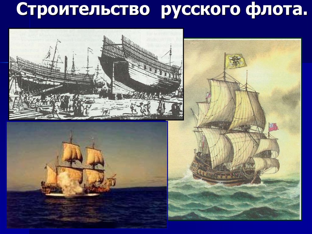Строительство русского флота.