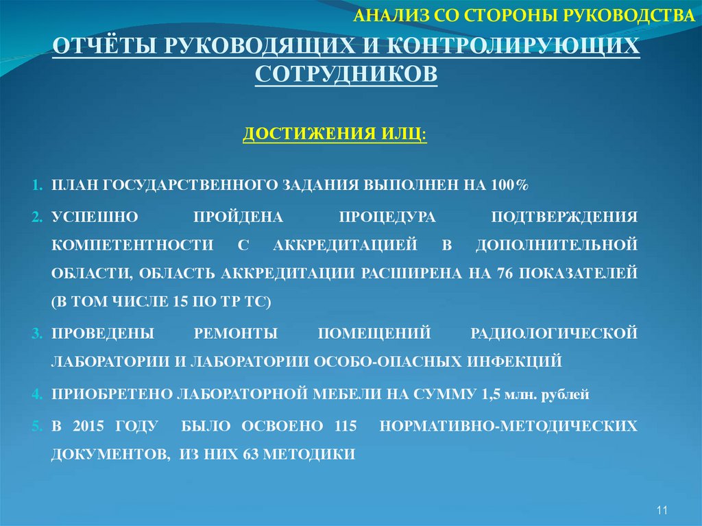 Анализ со стороны руководства. Достижения сотрудников. Внимание со стороны руководства. Анализ со стороны руководства в лаборатории.