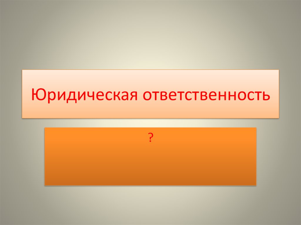 Юридическая ответственность презентация