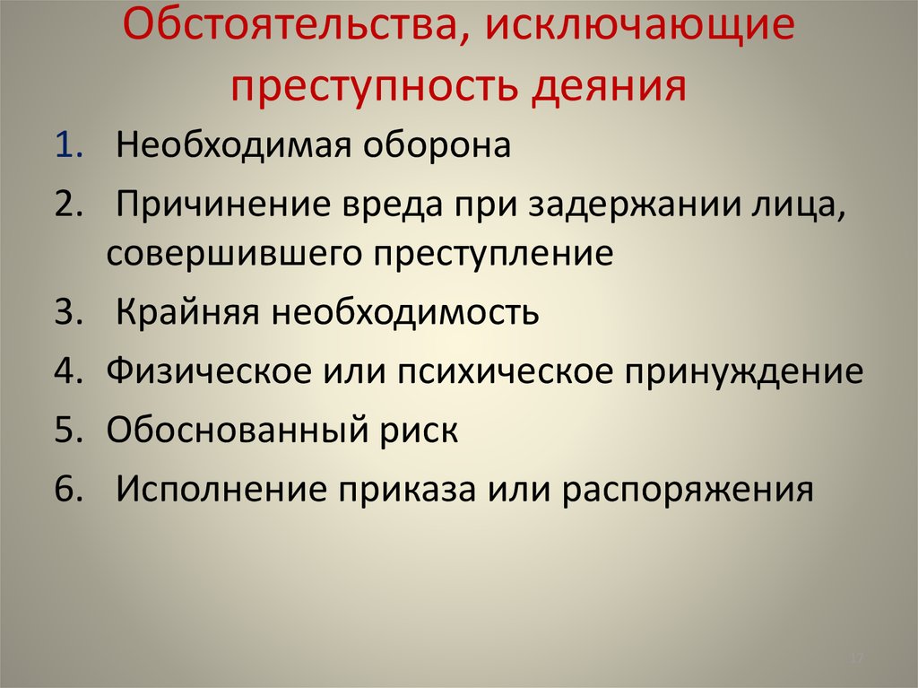 Понятие и виды исключающие преступность деяния