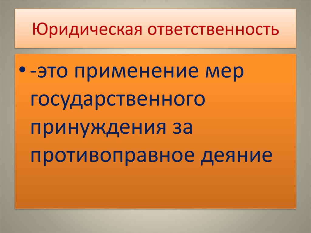 Юридической ответственности презентация