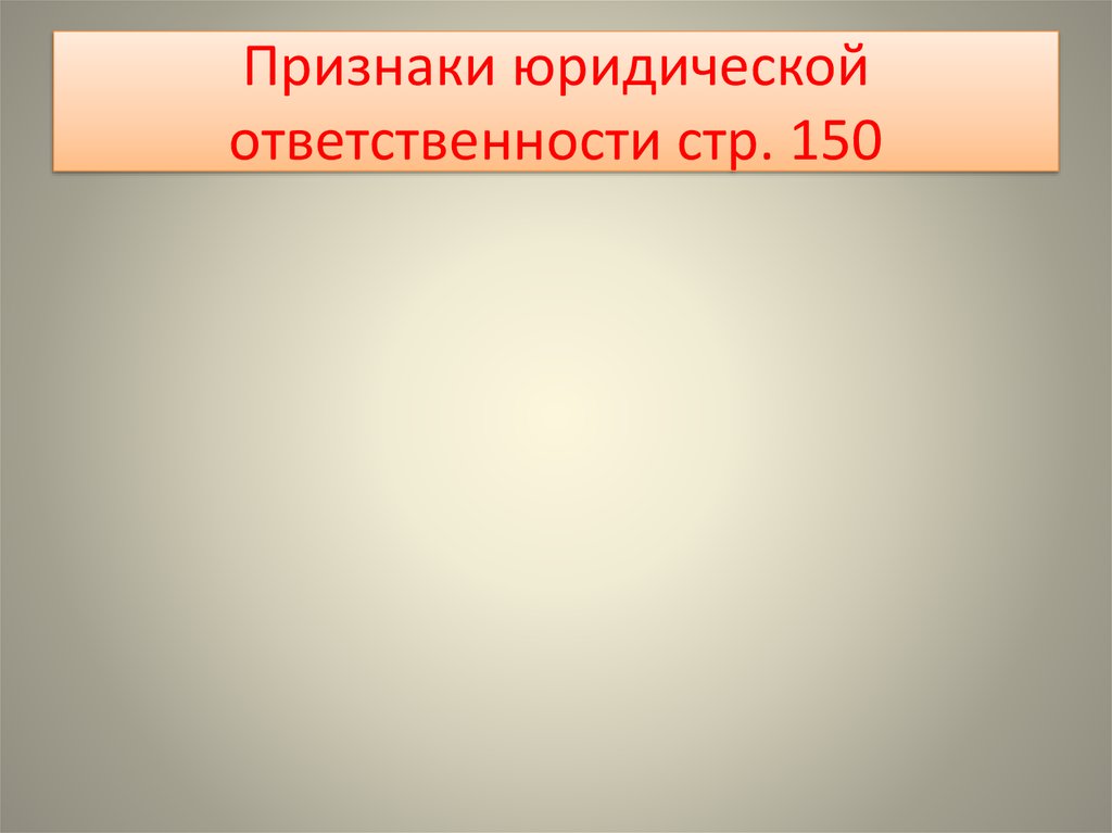 Презентация по обществознанию юридическая ответственность