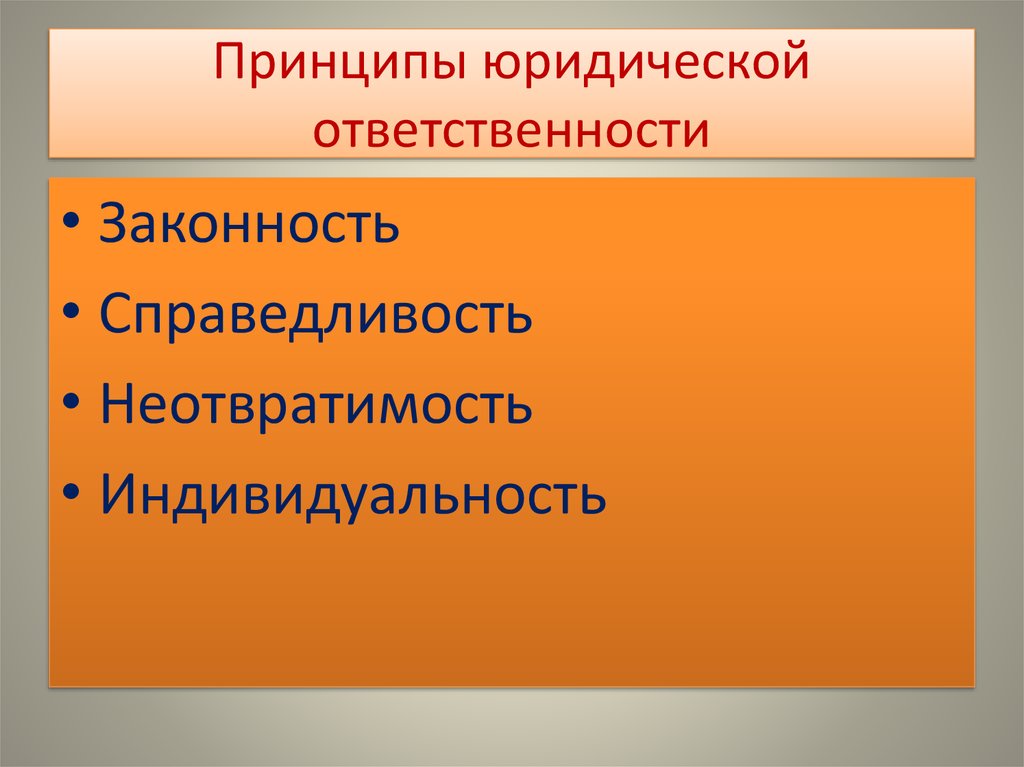 Принципы юридической ответственности. Принцип неотвратимости юридической ответственности. Принципы юридической ответственности презентация. Величайшее поощрение преступления безнаказанность.