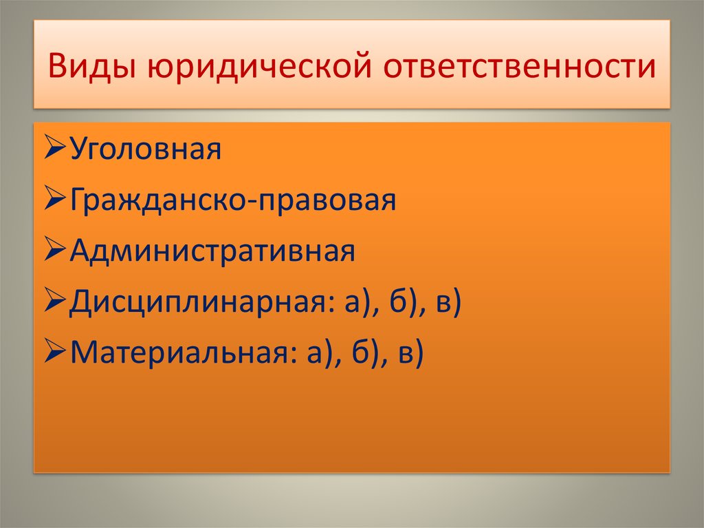 Составьте план по теме юридическая ответственность