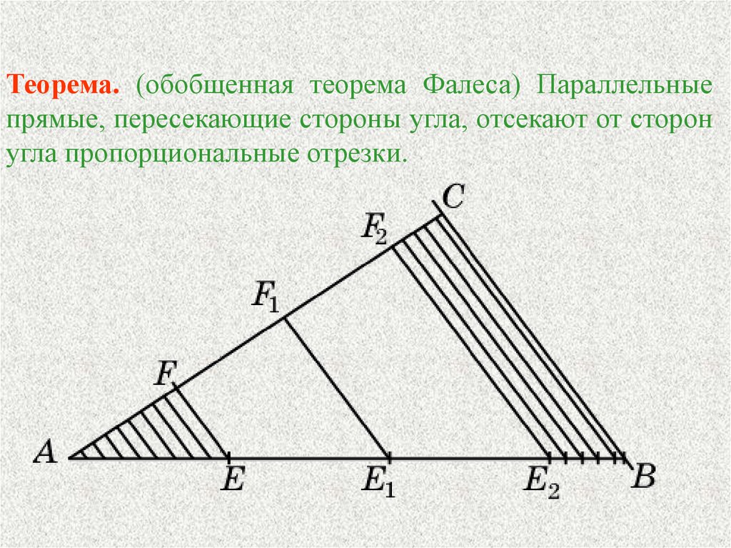 Параллельные плоскости пересекают угол. Теорема Фалеса и теорема о пропорциональных отрезках. Теорема Фалеса о пропорциональных отрезках. Теорема о пропорциональных отрезках обобщенная теорема Фалеса. Теорема Фалеса о пропорциональных отрезках 8 класс.