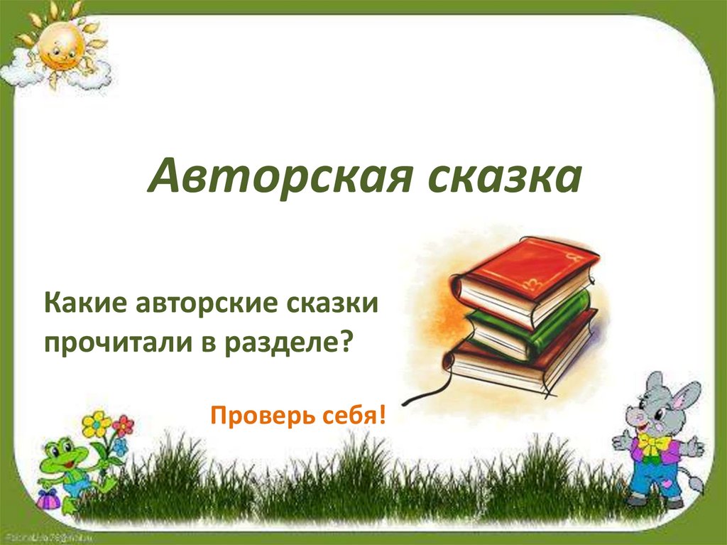 С михалков упрямый козленок презентация 3 класс перспектива