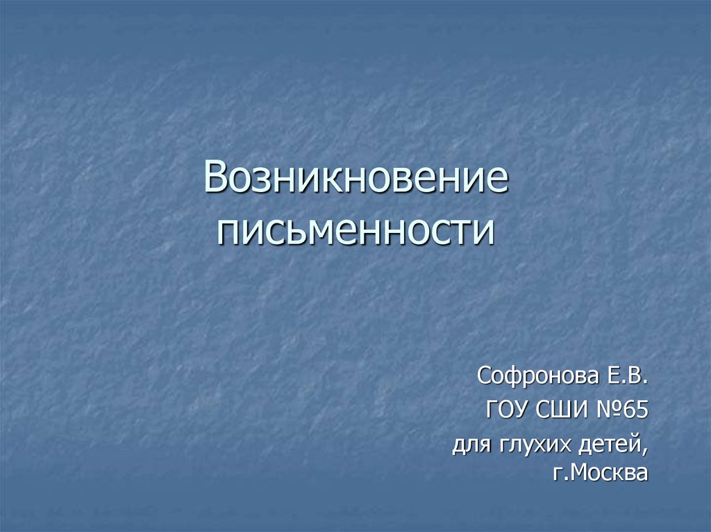 Возникновение письменности 1 класс перспектива презентация