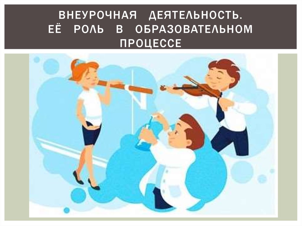 Внеурочная деятельность картинки для детей