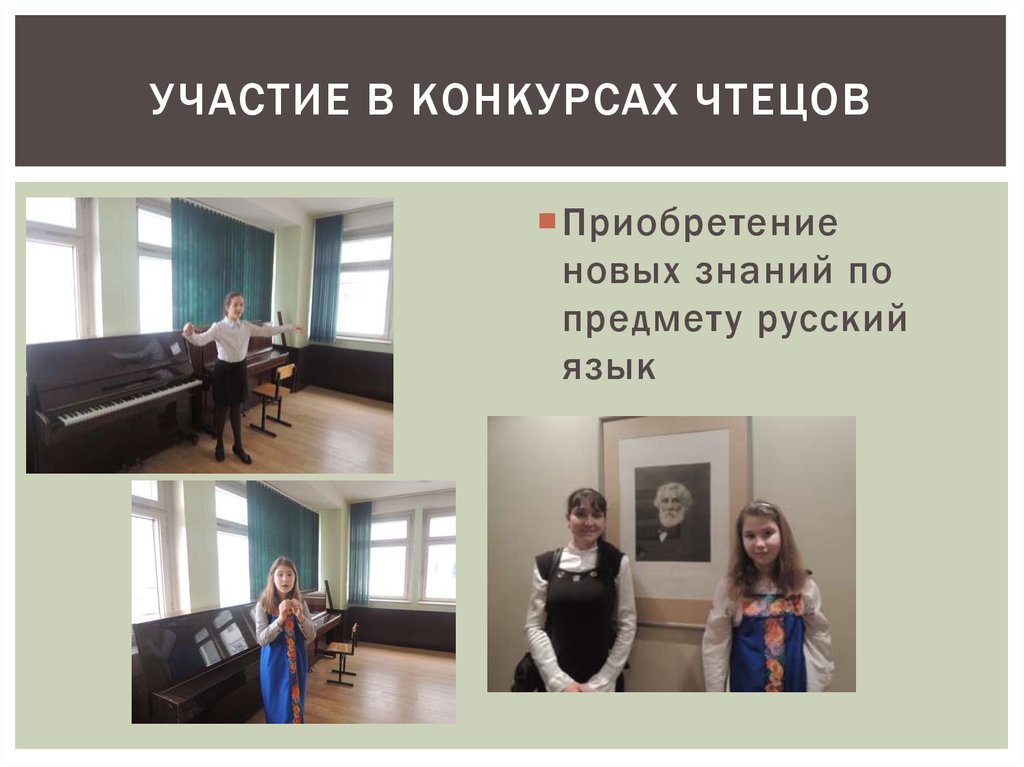 Участие в конкурсах чтецов