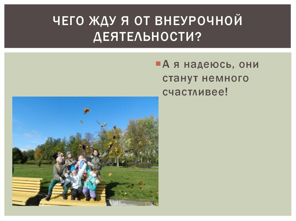 Чего жду я от внеурочной деятельности?