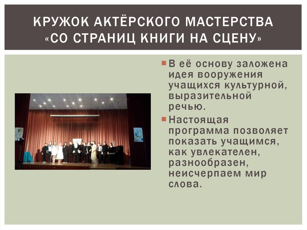 кружок актёрского мастерства «Со страниц книги на сцену»