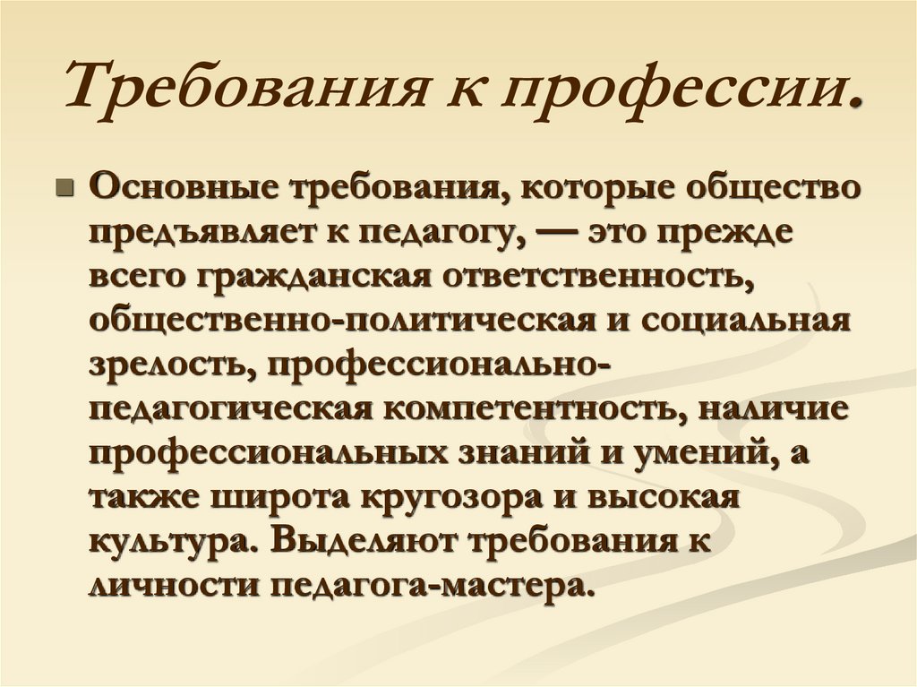 Презентация на тему общая характеристика педагогической профессии