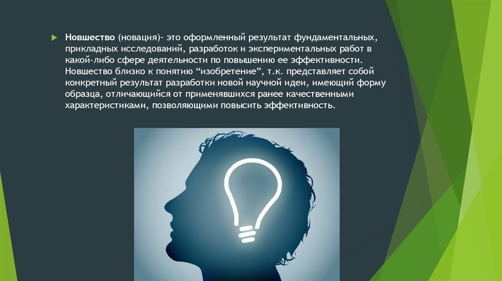 Новшество. Новация новшество это. Новшество это определение. Что такое новшество в истории.