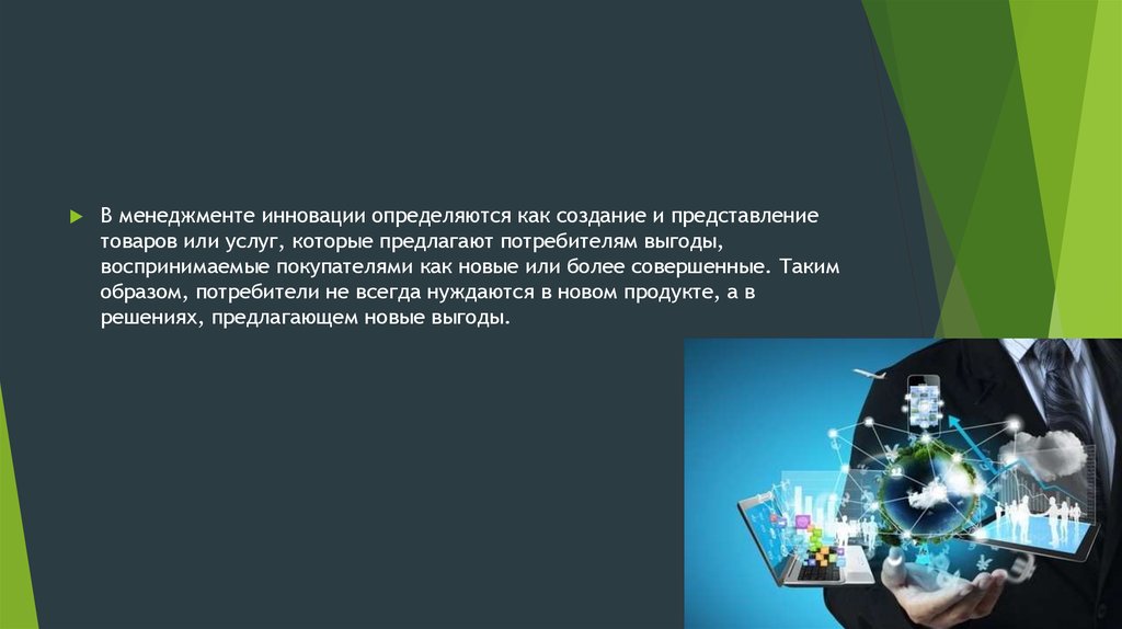 Нововведения инновации кроссворд 9 букв. Представление продукта презентация. Инновационное представление товаров. Новшество и инновация. Образ потребителя.