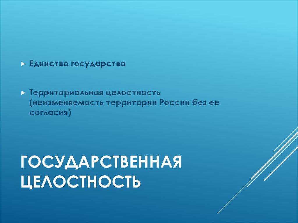 Государственная целостность. Государственная целостность это. Единство и целостность государства. Государственная целостность картинки. Государственная целостность это определение.