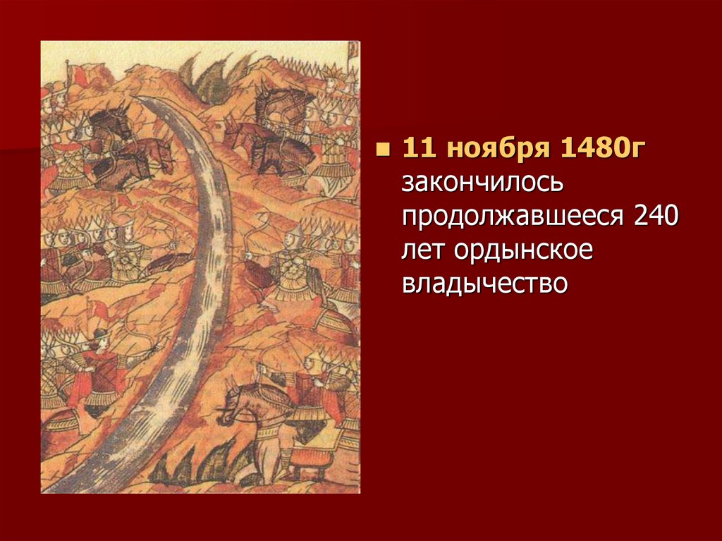 Борьба против ордынской зависимости в 14 веке. Освобождение Руси от Ордынского владычества. Освобождение Руси от Ордынского владычества карта. 11 Ноября 1480.