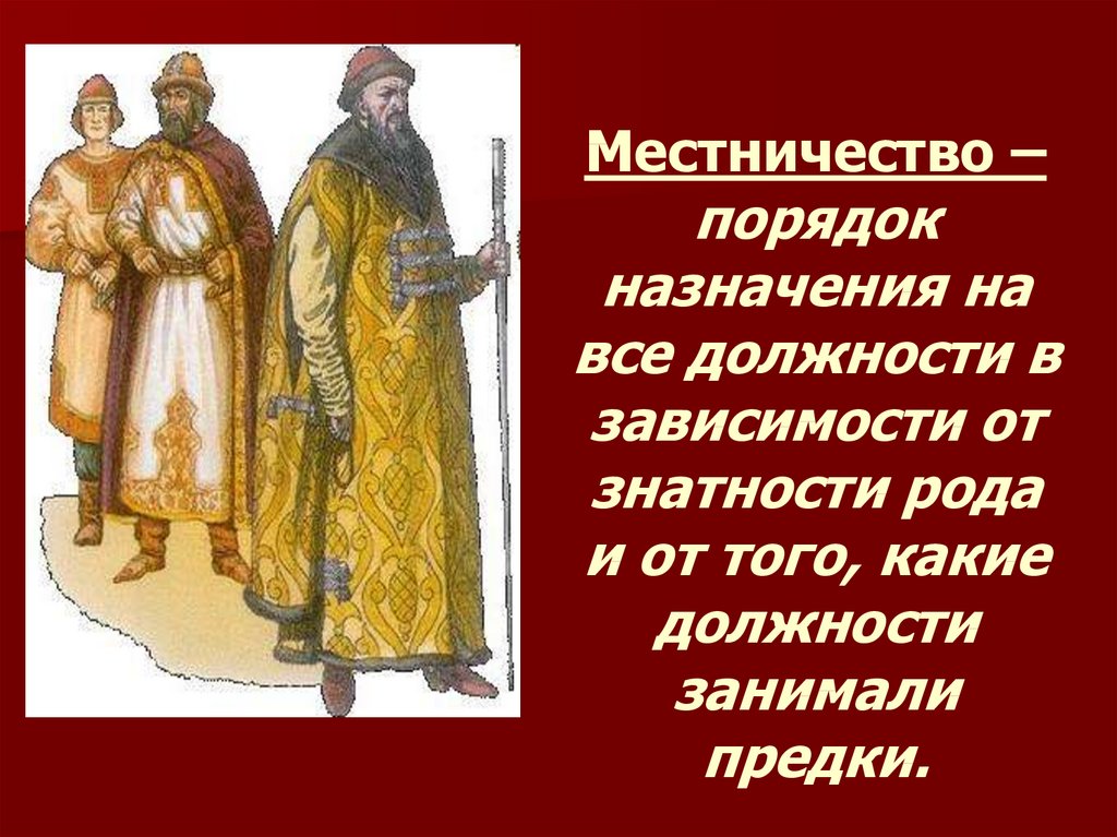 В каком году было упразднение местничества. Местничество это. Местничество на Руси это.