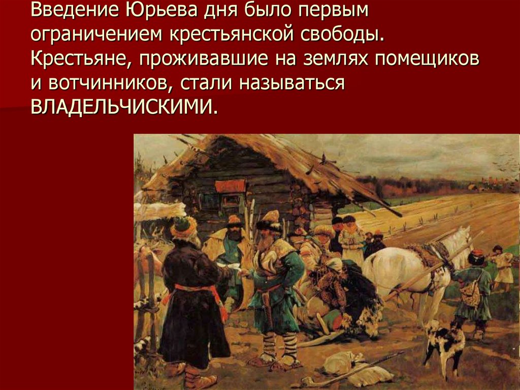 Гумн. Юрьев день. Юрьев день слайд. Юрьев день это в истории. Введение пожилого и Юрьева дня.