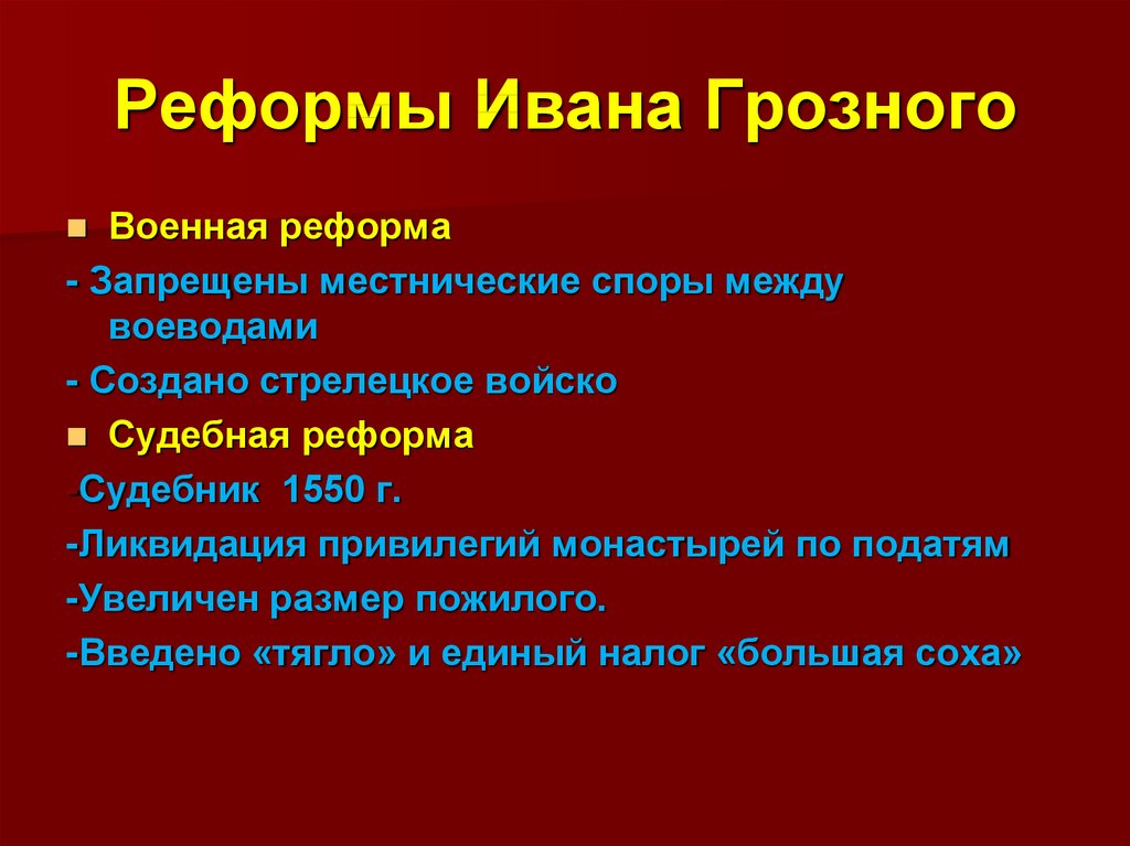 Характеристика реформ ивана грозного