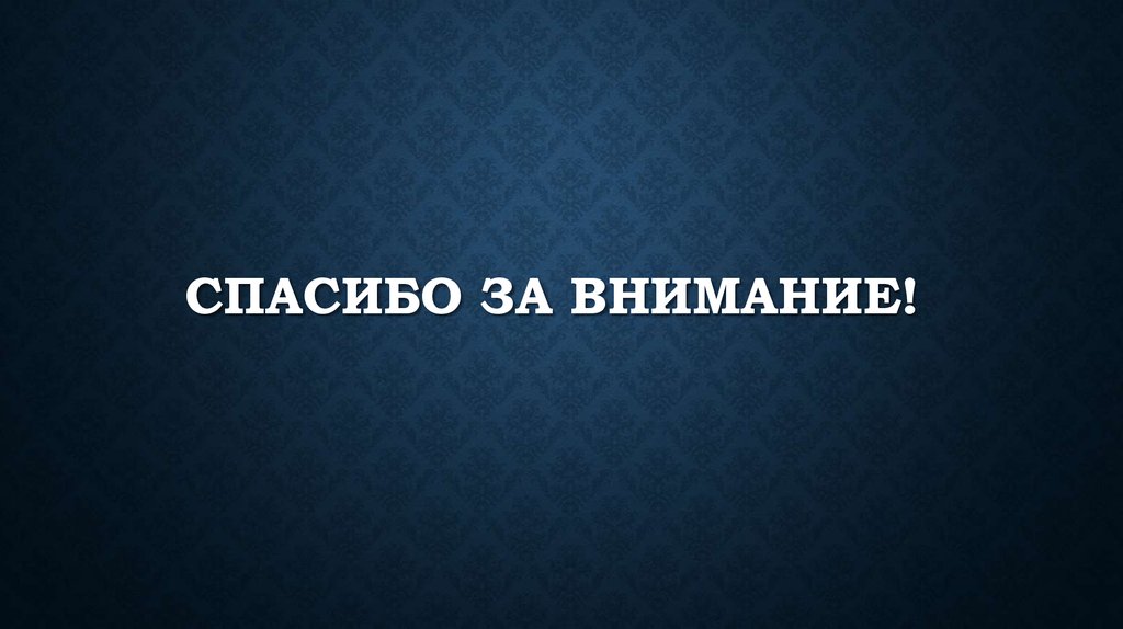 Спасибо за внимание!