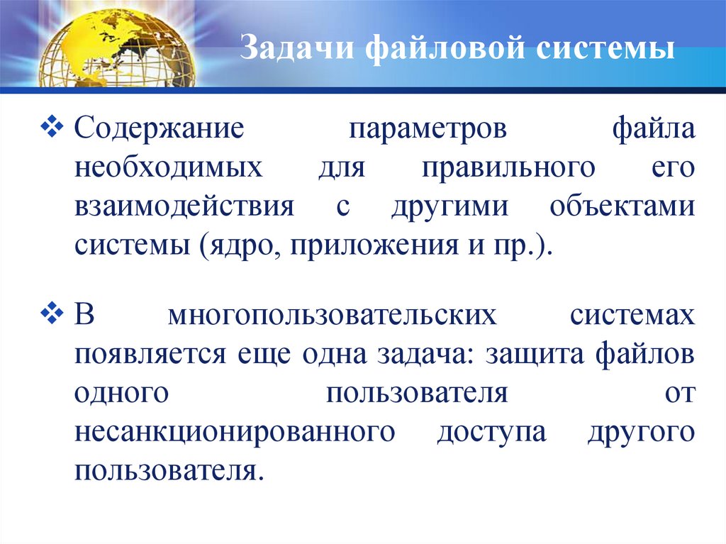 Параметры содержимого. Задачи файловой системы. Основная задача файловой системы. Основные задачи файловой системы. Цели и задачи файловой системы ОС.