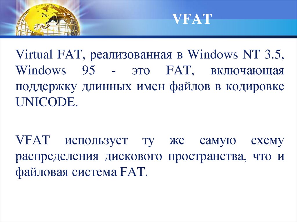 Передача представлена в кодировке unicode. Файловые системы VFAT И fat32. VFAT операционные системы. Характеристики VFAT. Недостатки fat.