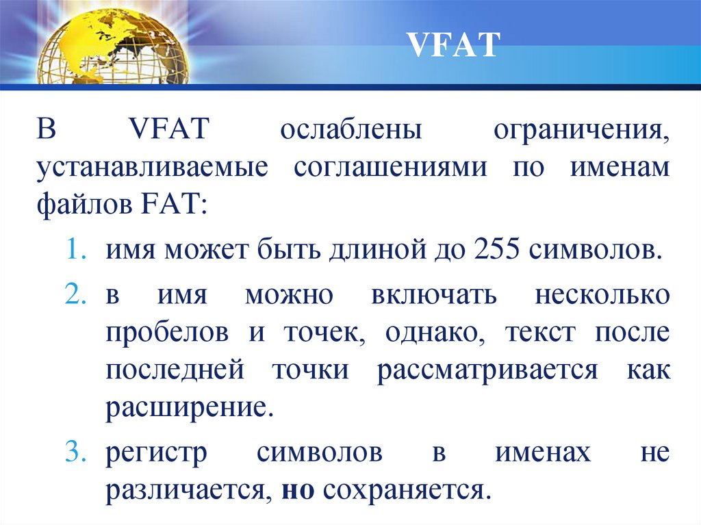 Какое ограничение установлено. VFAT. VFAT файловая система. Ограничения на имена файлов. Ограничение символов в имени файла.