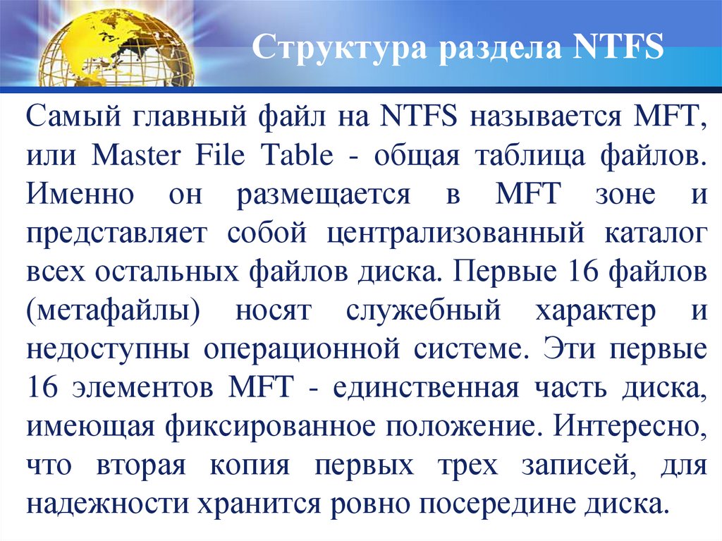 Структура раздела NTFS