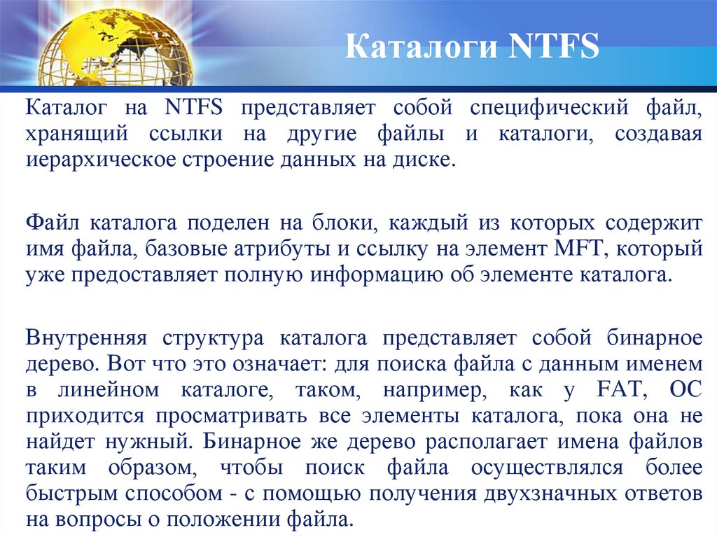 Каталоги NTFS
