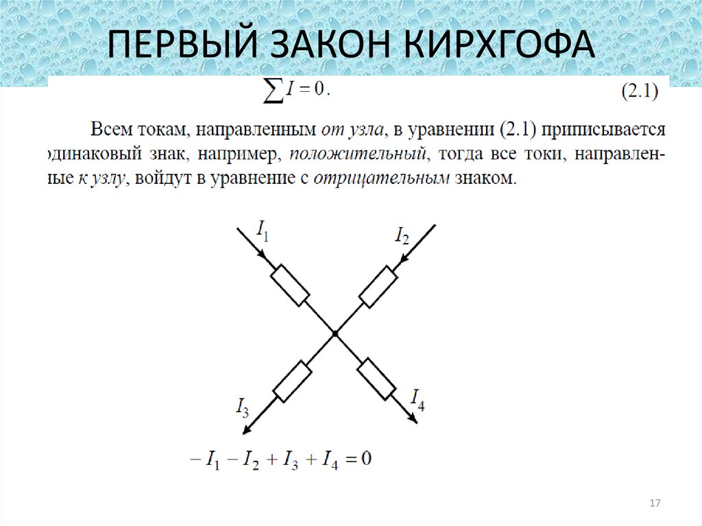 Первый закон кирхгофа