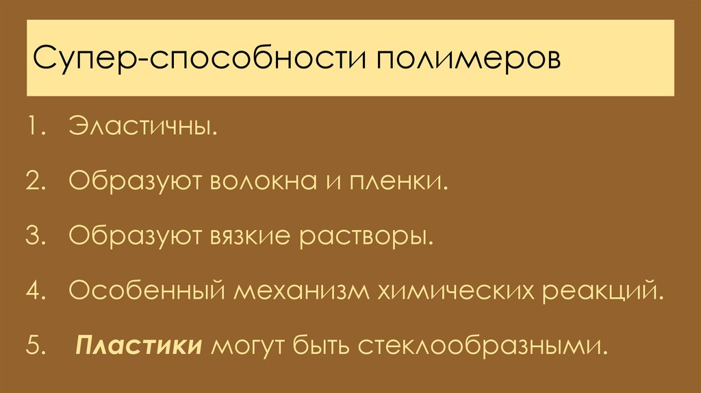 Супер-способности полимеров