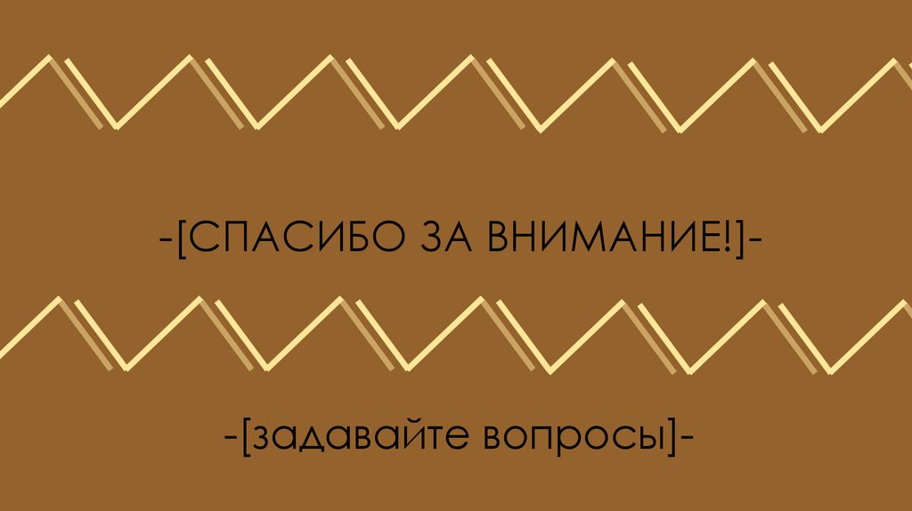 -[СПАСИБО ЗА ВНИМАНИЕ!]-