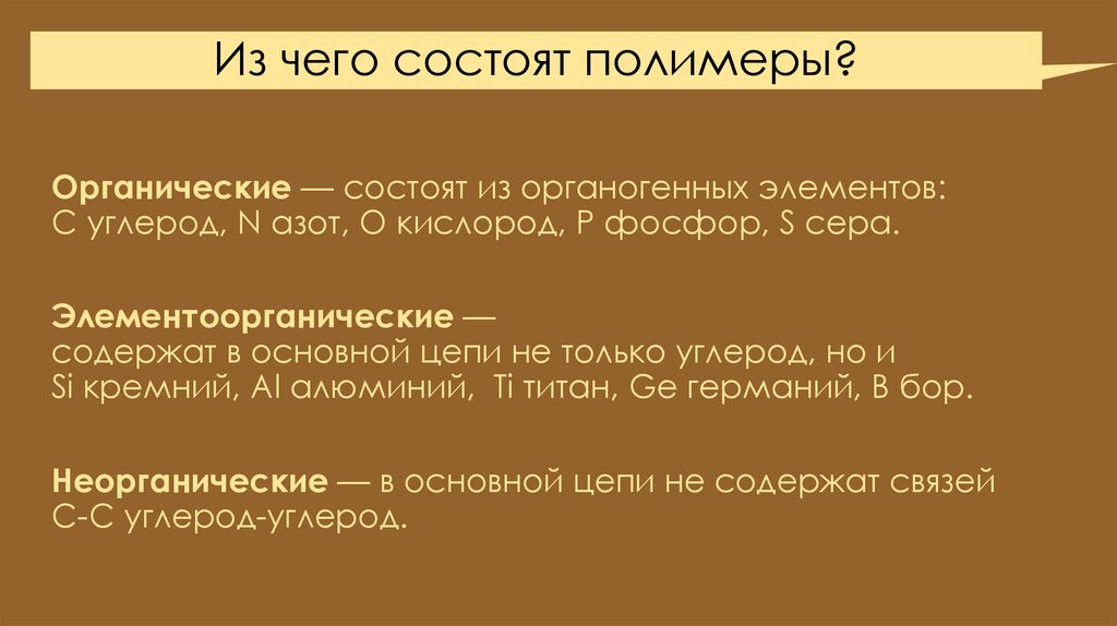 Из чего состоят полимеры?